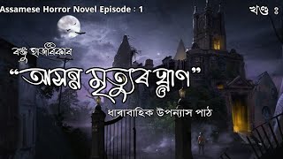 Aasonna Mrityur Ghraan || Ep : 1 || আসন্ন মৃত্যুৰ ঘ্ৰাণ || Ranju Hazarika || Assamese Horror Novel