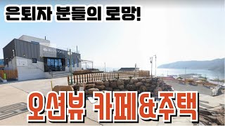 오션뷰카페와 전원주택 경매 은퇴자분들의 로망 2024타경22810 거제도 부동산경매물건 [보이는부동산-경매공매대리입찰,인도명도]