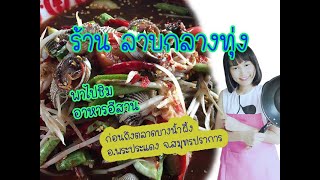 รีวิว ลาบกลางทุ่ง ตลาดบางน้ำผึ้ง พระประแดง (เด็ดมาก)​ | ช่องพิมชวนชิม