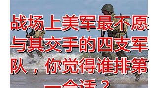 战场上美军最不愿与其交手的四支军队，你觉得谁排第一合适？