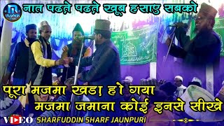 Sharfuddin Sharf Jaunpuri Naat 2020 मजमा जमाना कोई इनसे सीखे From Thoriya Jalsa