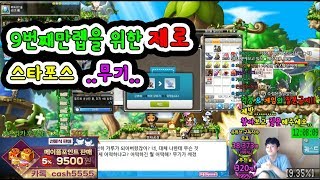 제로★무기★스타포스...★ 9번째 만렙을위한....[메이플스토리 먼치]