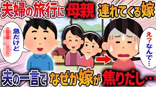 【2ch修羅場スレ】嫁「旅行にお母さんも連れてっていい？」俺「2人で行こうと決めただろ」断ると嫁の本性が明らかに・・・【ゆっくり解説】【2ちゃんねる】