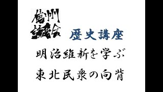 明治維新を学ぶ　東北民衆の向背