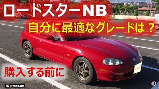 ロードスターNBのグレードを選ぶときの考え方を説明します