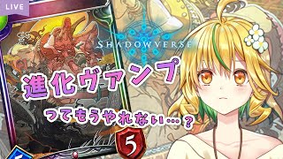 【#シャドバ/shadowverse】進化ヴァンプってやれる？【山吹菜ノ花/#新人vtuber 】