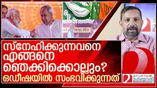 ഒഡീഷയിൽ ബിജെഡിയെ ബിജെപി തളക്കുമോ?  l BJP, BJD  Odisha