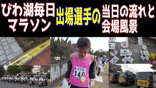 レース当日の流れと会場風景【びわ湖毎日マラソン】