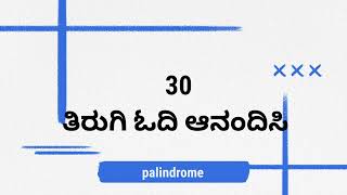 ತಿರುಗಿ ಓದಿ ಆನಂದಿಸಿ | ಎರಡು ಕಡೆಯಿಂದ ಓದಿ | Palindrome words in kannada