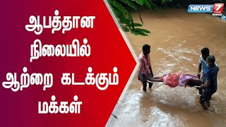 கர்நாடக மாநிலத்தில் கன மழை - ஆபத்தான நிலையில் மூதாட்டியுடன் ஆற்றை கடக்கும் உறவினர்கள்...