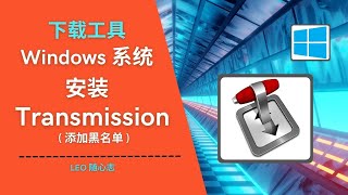 EP29. 下载工具 - Windows 系统安装Transmission