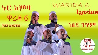 ኑር አምባ | ዋሪዳ 6 |  NUR AMBA LYRICS| WARIDA 6 | NEW ETHIOPIAN MENZUMA\\NESHIDA | አዲስ መንዙማ\\ነሺዳ ግጥም