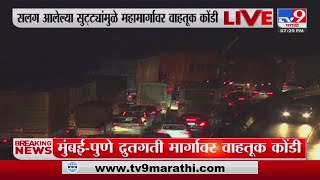 Mumbai - Pune Expressway | सलग सुट्ट्यांमुळे महामार्गावर वाहतुक कोंडी