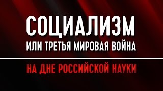 Социализм или Третья Мировая война