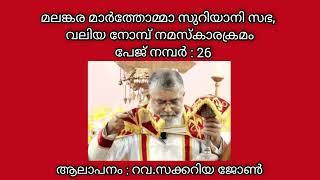 മലങ്കര മാർ തോമാ സുറിയാനി സഭ വലിയനോമ്പ് നമസ്കാരക്രമം | പേജ് നമ്പർ - 26 | ആലാപനം: റവ.സക്കറിയ ജോൺ കശീശാ