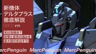 【バトオペ2】デルタプラスで出撃！変形中の射撃コンボが楽しすぎる！【ゆっくり実況】