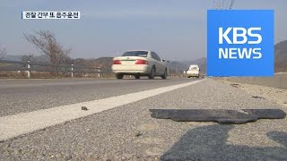 ‘윤창호법’ 무색…현직 경찰 간부 또 음주운전 적발 / KBS뉴스(News)