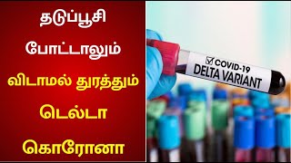 டெல்டா வகை கொரோனா ஆதிக்கம்: அமெரிக்காவில் மீண்டும் பாதிப்பு அதிகரிப்பு | Delta Plus Variant | corona