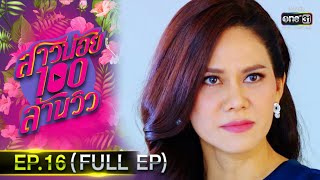 สาวน้อยร้อยล้านวิว | EP.16 (FULL EP) | 19 ต.ค.63 | one31