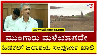 ಮುಂಗಾರು ಮಳೆಯಾಗದೇ ಹಿಡಕಲ್ ಜಲಾಶಯ ಸಂಪೂರ್ಣ ಖಾಲಿ..! | Krishna Byre Gowda | Tv5 Kannada