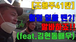 [조용주41탄]촬영 없을 땐?! 알바하죠!!(feat.김현동배우)