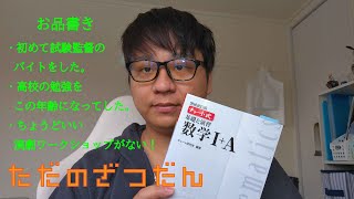 【ただの雑談】試験監督のバイトしんどかった…