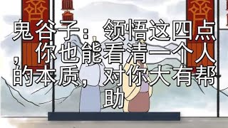 鬼谷子：领悟这四点，你也能看清一个人的本质，对你大有帮助