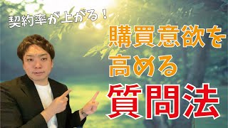 【質問の極意】お客様の購買意欲を高める質問法【超差別化営業チャンネル】