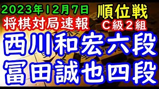 将棋対局速報▲西川和宏六段（３勝３敗）－△冨田誠也四段（６勝０敗）第82期順位戦Ｃ級２組８回戦[三間飛車]（主催：朝日新聞社・毎日新聞社・日本将棋連盟）