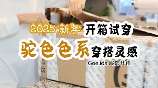 2025 新年开箱试穿驼色色系穿搭灵感 |  奔5妈妈 驼色色系穿搭灵感 +逛街服饰穿搭 | 驼色系单品穿搭 | #goelia