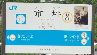 鉄道ちょっと撮影スポットの一坪駅に来ました。電車，気動車色々経験して見って楽しめました。通過する特急宇和海だけです。