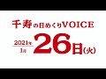 2021年1月26日（火曜日）千寿の日めくりvoice