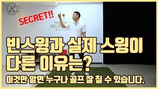 [골프레슨] 빈스윙과 실제스윙의 차이점이 뭘까요?아주 간단하고 사소하지만 정말중요한것입니다.이것만알면 모두다 쉽게 골프를 칠수 있습니다[박하림프로]]