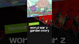 World War Z: Aftermath и Garden Story – бесплатно! #раздача #бесплатно #игровыеновости #worldwarz