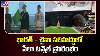 భారత్ - చైనా సరిహద్దులో సేలా టన్నెల్ ప్రారంభం | PM Modi | TV9