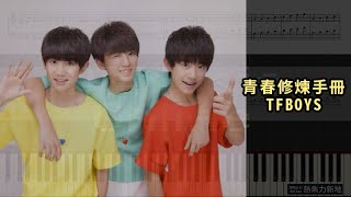 青春修煉手冊, TFBOYS (鋼琴教學) Synthesia 琴譜 Sheet Music