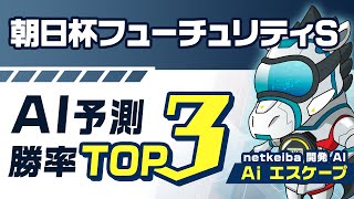 【朝日杯FS2023予想】先週1着馬推奨！今週1位評価も攻めの大穴馬！