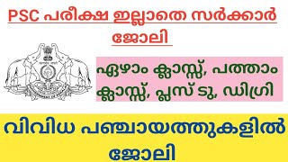 സർക്കാർ ഓഫീസുകളിൽ പരീക്ഷ ഇല്ലാതെ ജോലി നേടാം.