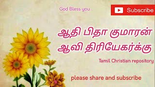 ஆதி பிதா குமாரன் - Aathi Pitha Kumaran | Tamil Christian Keerthanai Songs | Tamil Carnatic Songs