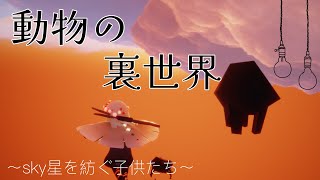 《sky星を紡ぐ子供たち》〜裏世界〜動物達の裏世界*･.