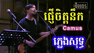 ផ្ញើចិត្តនឹក ភ្លេងសុទ្ធ karaoke - Camus live band | នឹកអូនពេកសង្វេកដល់ចិត្តក្រៀមក្រំ