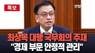 [특보/현장영상] 최상목 대행 국무회의 주재…\