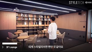 스타일테크 DK웍스  공간소개