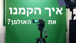 איך הקמנו את אולפן אפיקים? 🎧📽🎬🎙🎤