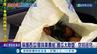 抓到！小偷看準農產品易銷贓 果園裡西瓜.鳳梨成他們行竊目標 員警和果農成立\