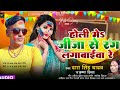 holi me jija se ham ranlgbaiva re dara_singh_yadav_krishna_divya होली में जीजा से हम रंगलगबाइवा रे