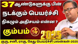 கும்பம் குரு, சனி, ராகு, கேது பெயர்ச்சி பலன்கள்-2025 | Kumbam| Anugraham Tamil |Jothidam | Rasipalan