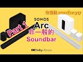 SONOS Arc 非一般的 Atmos Soundbar Part 1 | 中文字幕