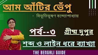 Aam Atir Bhepu (আম আঁটির ভেঁপু) | পর্ব - ৩ (গ্রীষ্ম দুপুর) | In-Depth Analysis