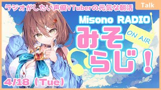 【 朝活 】世界一元気がもらえる朝活ラジオ『みそらじ！』【Vtuber／御園結唯】